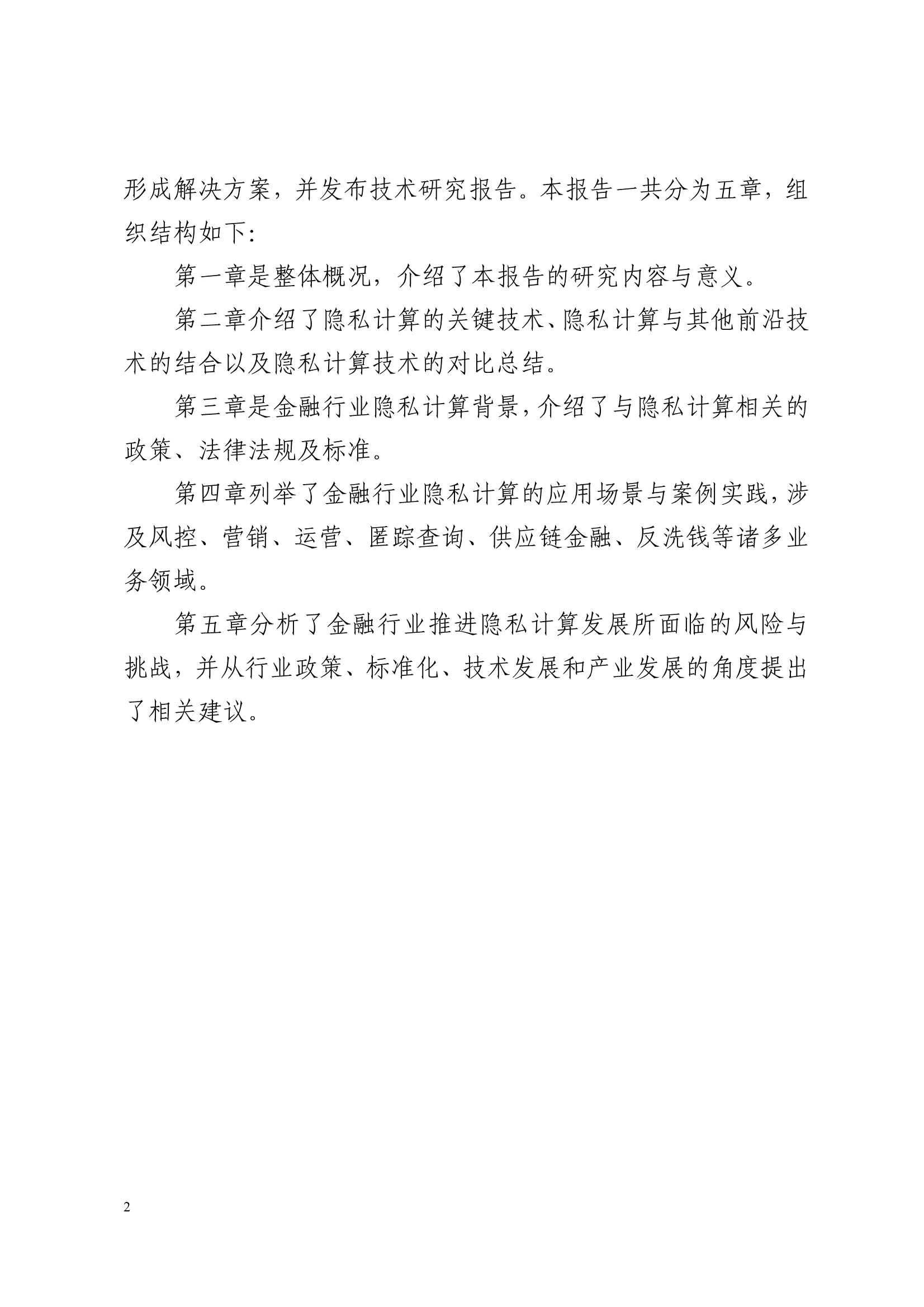 2022隐私计算技术金融应用研究报告