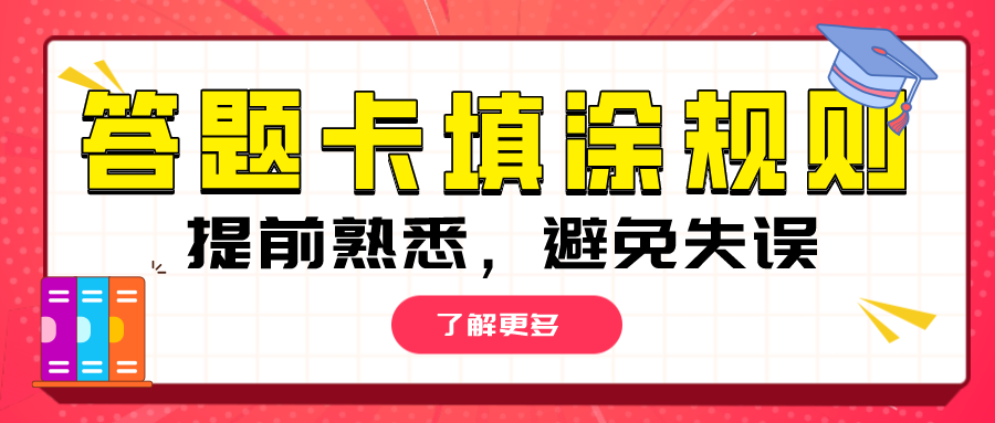 答题卡填写的一些细节(22考研er，上考场前先来熟悉答题卡填涂规则！（附最新版答题卡）)