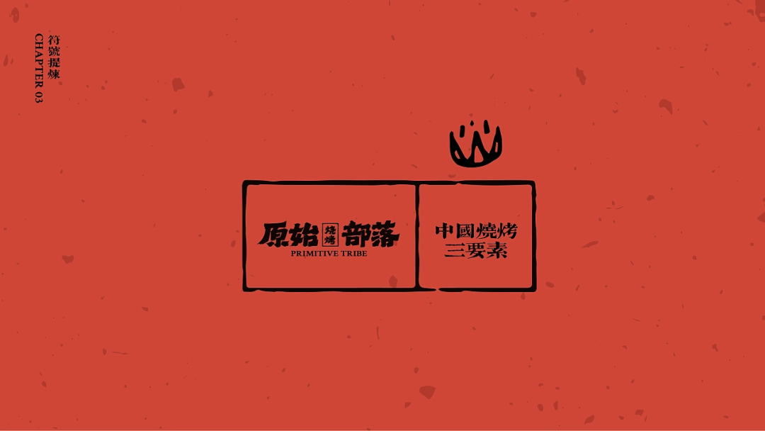 中式复古原始烧烤品牌分享
