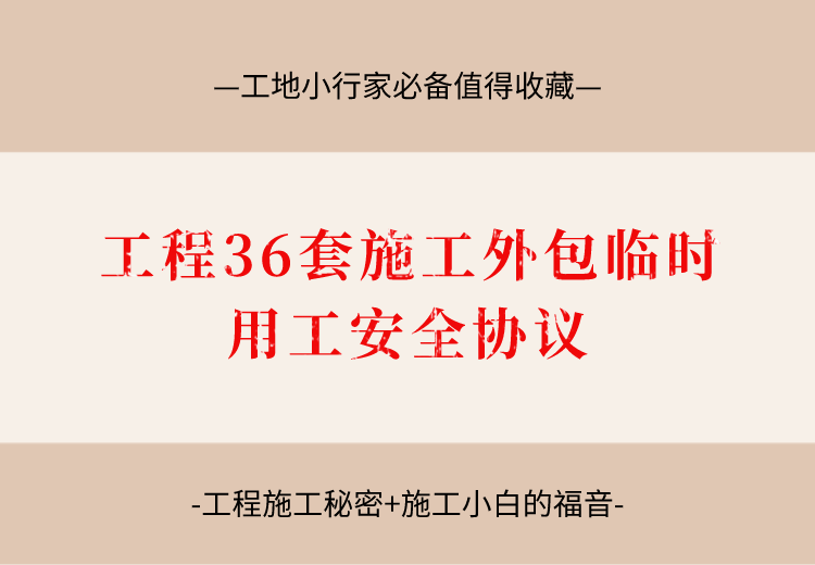 工程36套施工外包临时用工安全协议，Word格式，可直接编辑使用