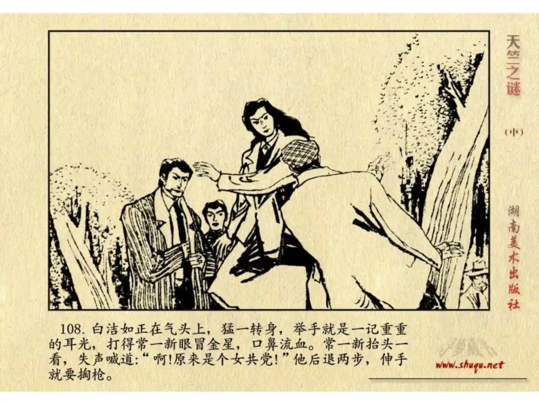 经典反特连环画：《天竺之谜》中册（湖美版）