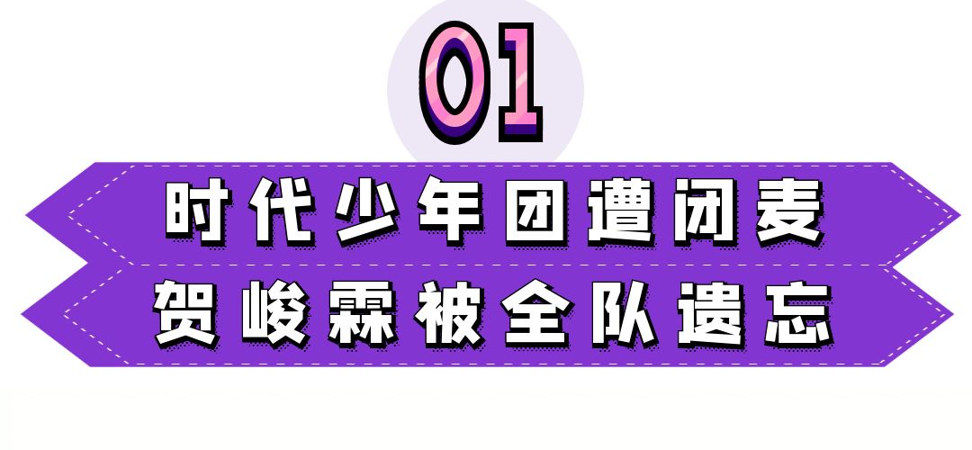 娱乐圈到底有多黑暗？时代少年团遭闭麦，选秀营造虚假人设