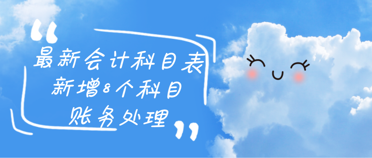 这是21年最新会计科目表，附新增8个科目的账务处理，收藏备用