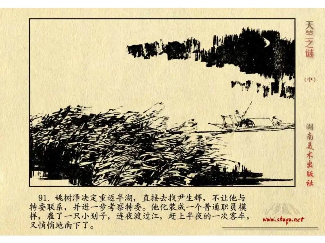 经典反特连环画：《天竺之谜》中册（湖美版）