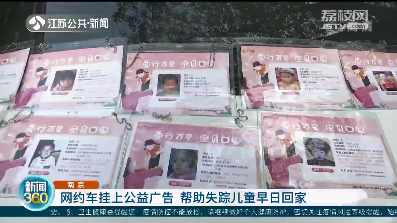 南京网约车挂上公益广告 帮助失踪儿童早日回家
