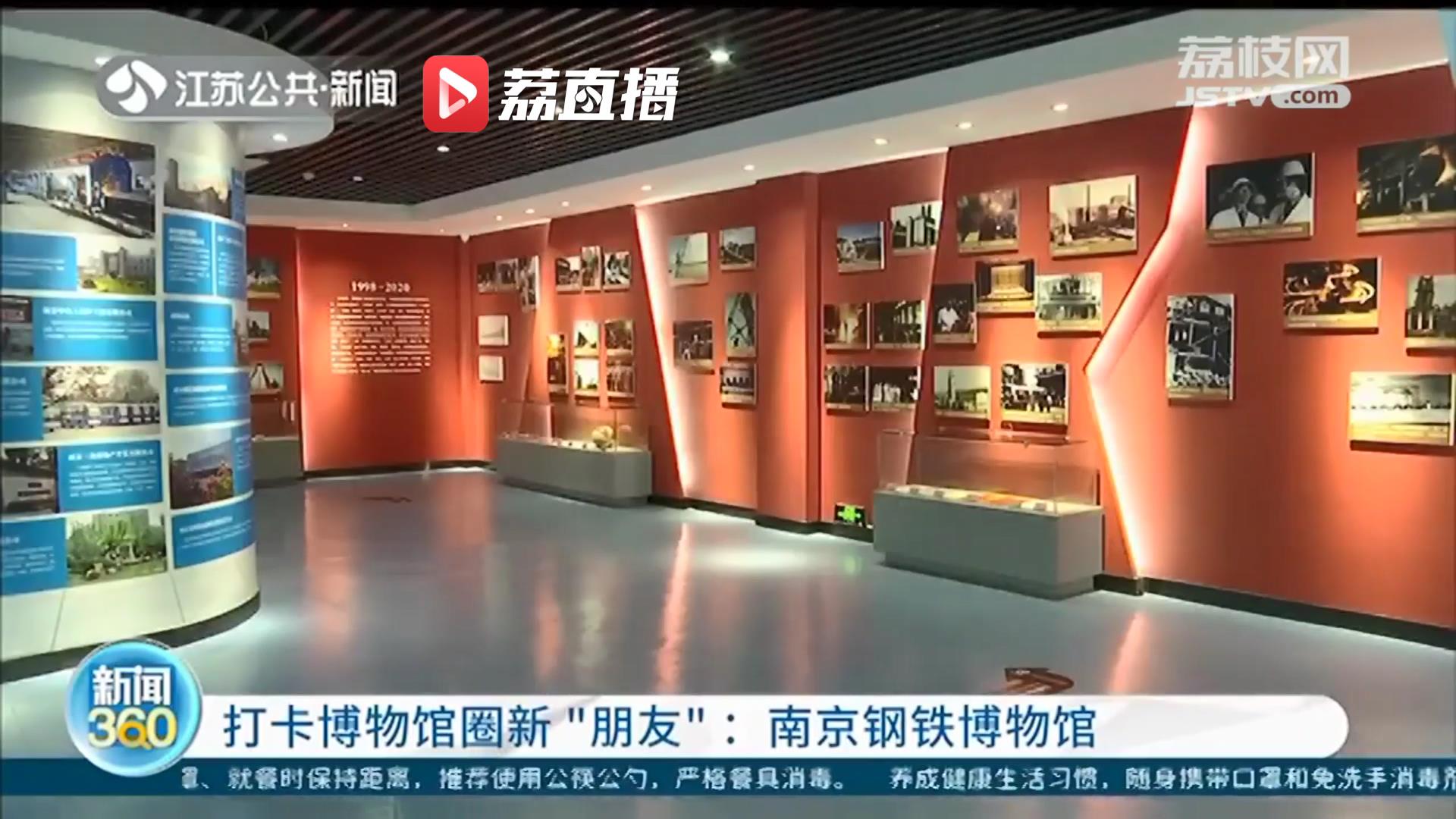 「打卡博物馆圈新“朋友”」南京钢铁博物馆