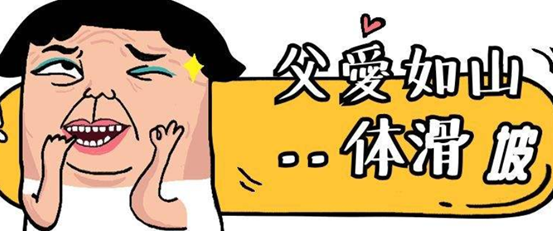 父爱不如山，倒像WiFi，信号时有时无还总在关键时刻掉线！