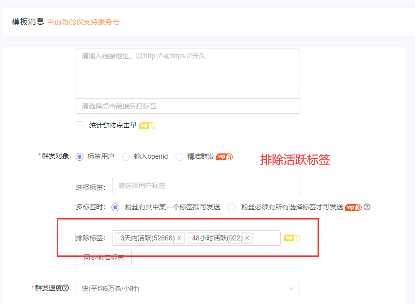 公众号模板消息群发怎么排除活跃用户标签？