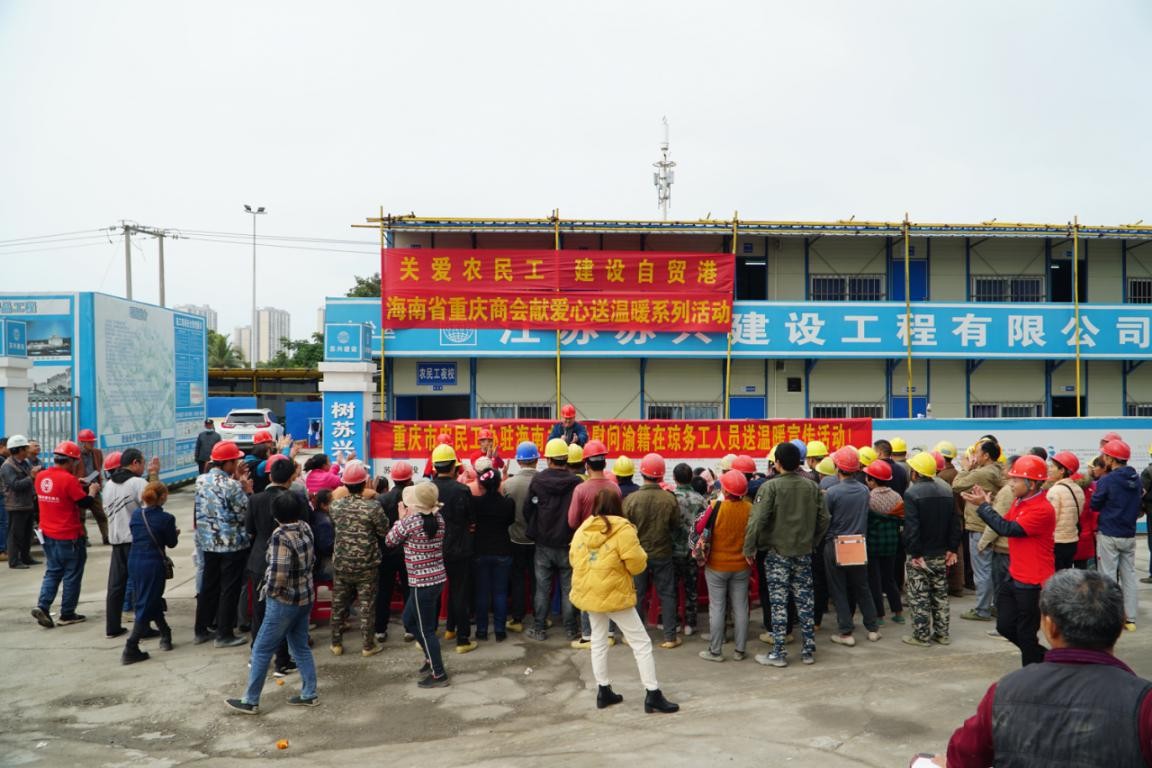 重慶市農(nóng)民工辦駐海南辦事處海南省重慶商會(huì)聯(lián)合慰問職工工作簡報(bào)