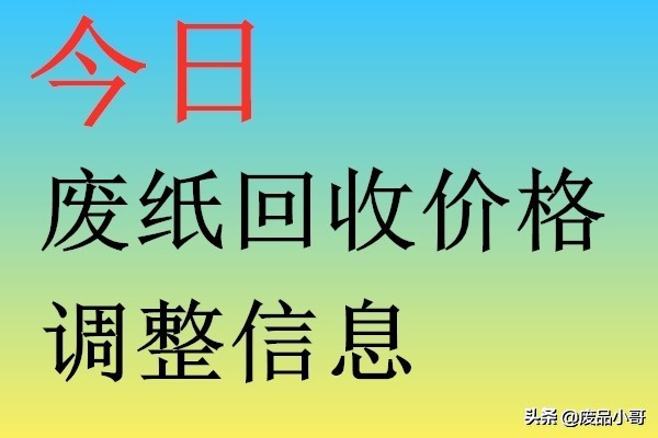 废纸回收价格2022年1月24日废纸回收价格厂家报价行情调整信息