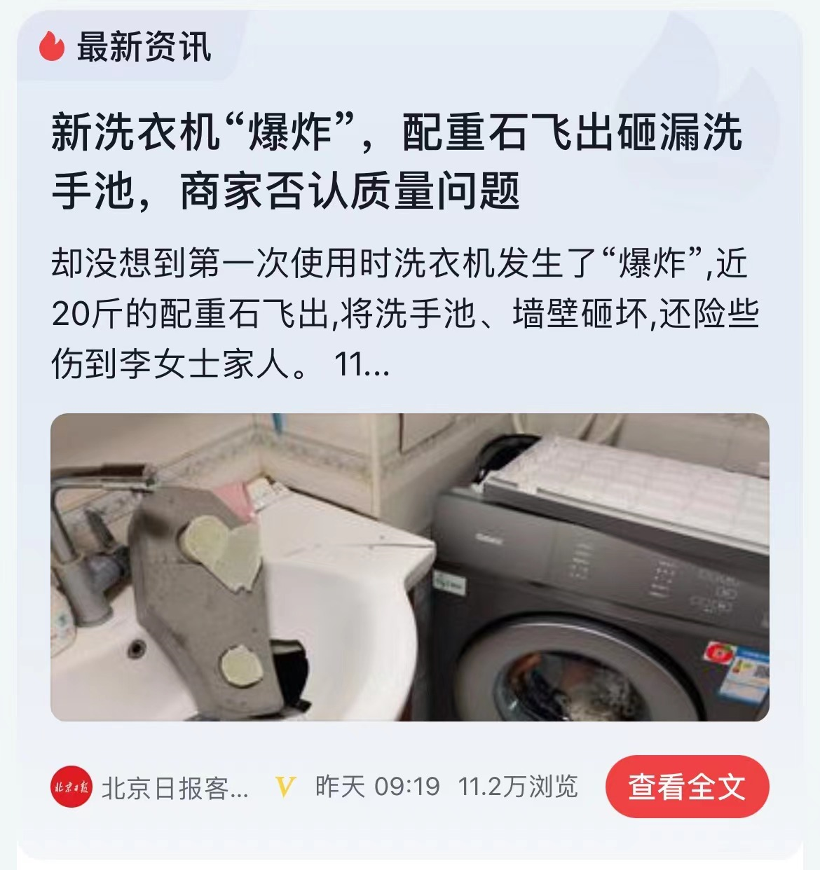 北京一住户洗衣机“爆炸”！飞出20斤配重石，究竟是何物？有何用