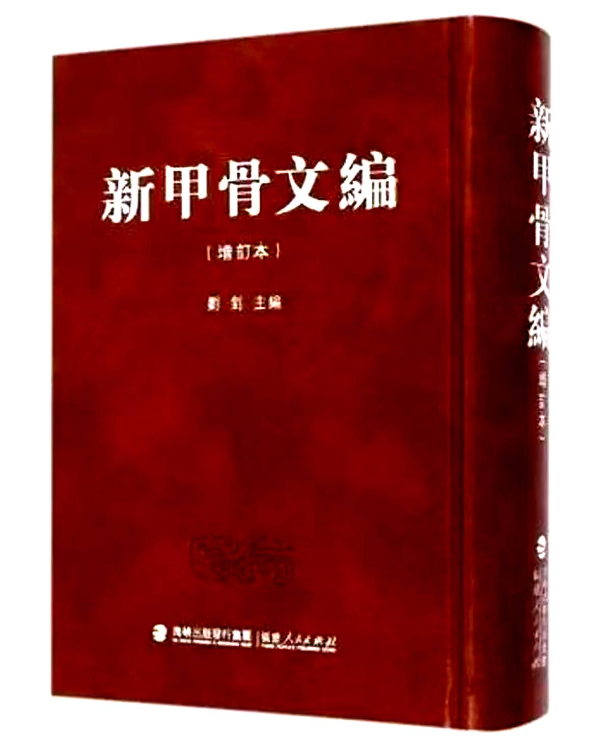 甲骨文字的考释 || 作者：乔雁群