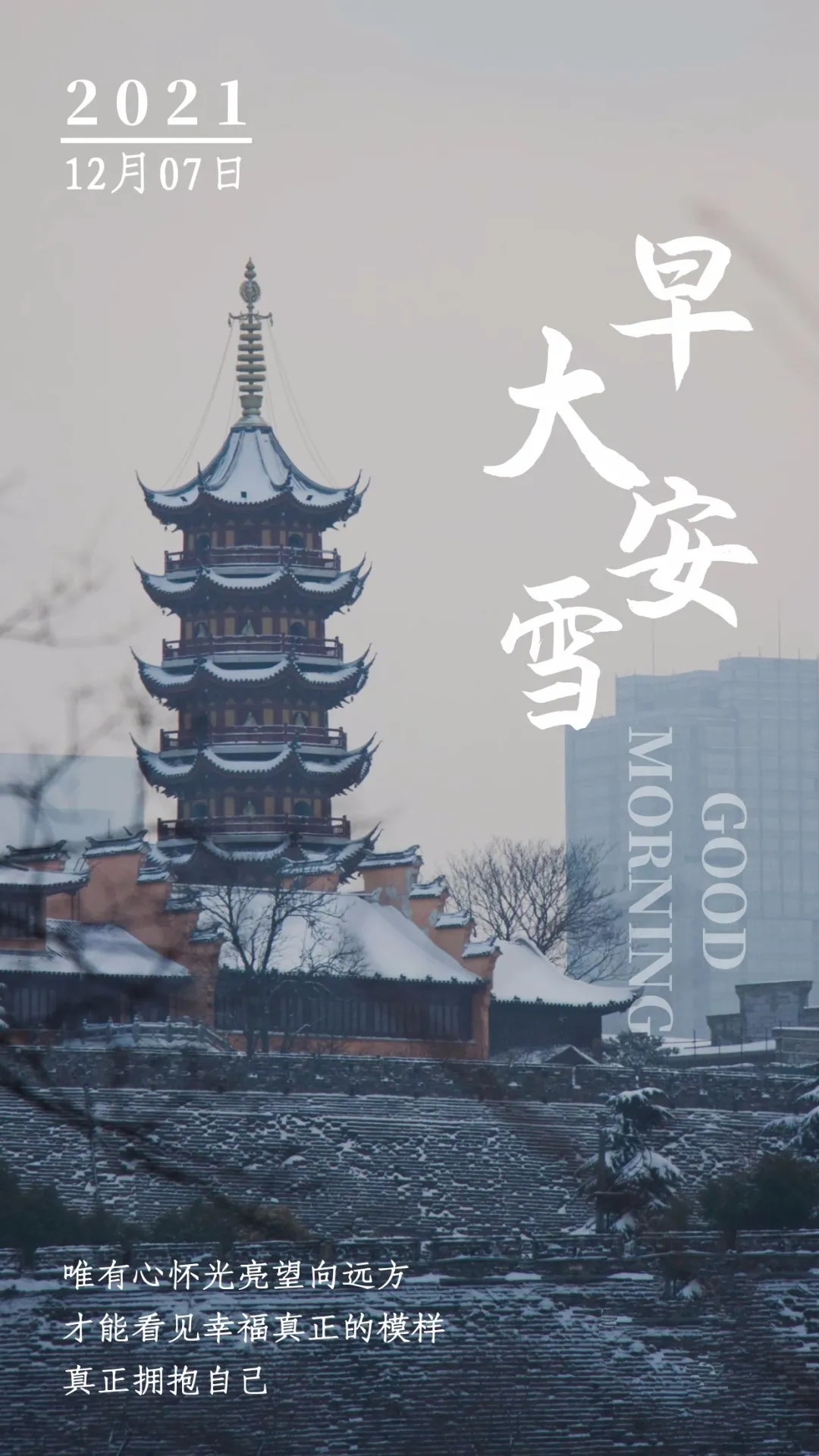 「2021.12.07」早安心语，大雪早上好祝福语图片带字，暖心的问候