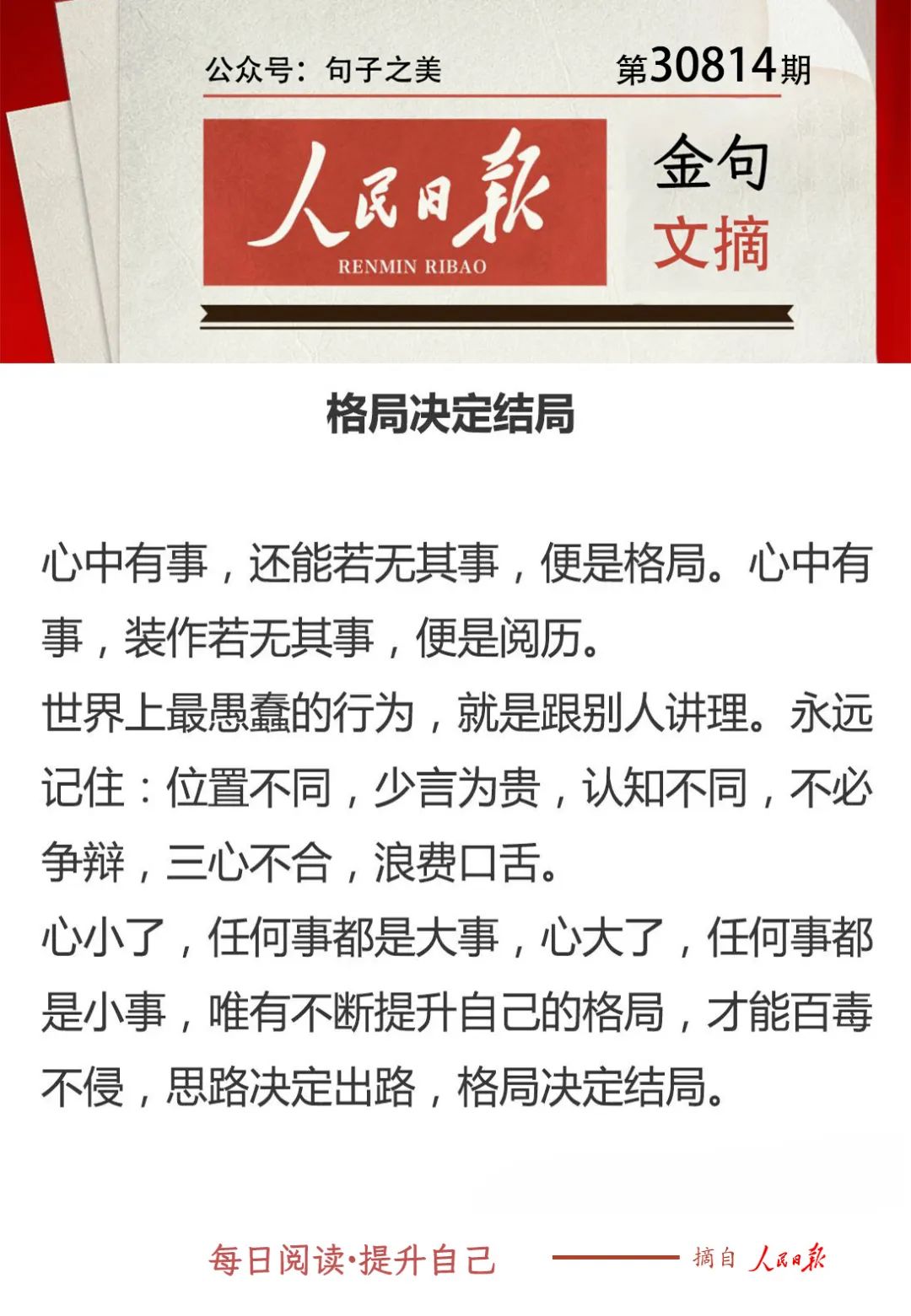 人民日报金句文摘（精读）|20230814