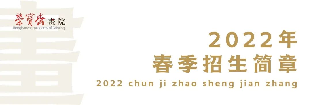 「荣宝斋画院」2022年春季招生简章