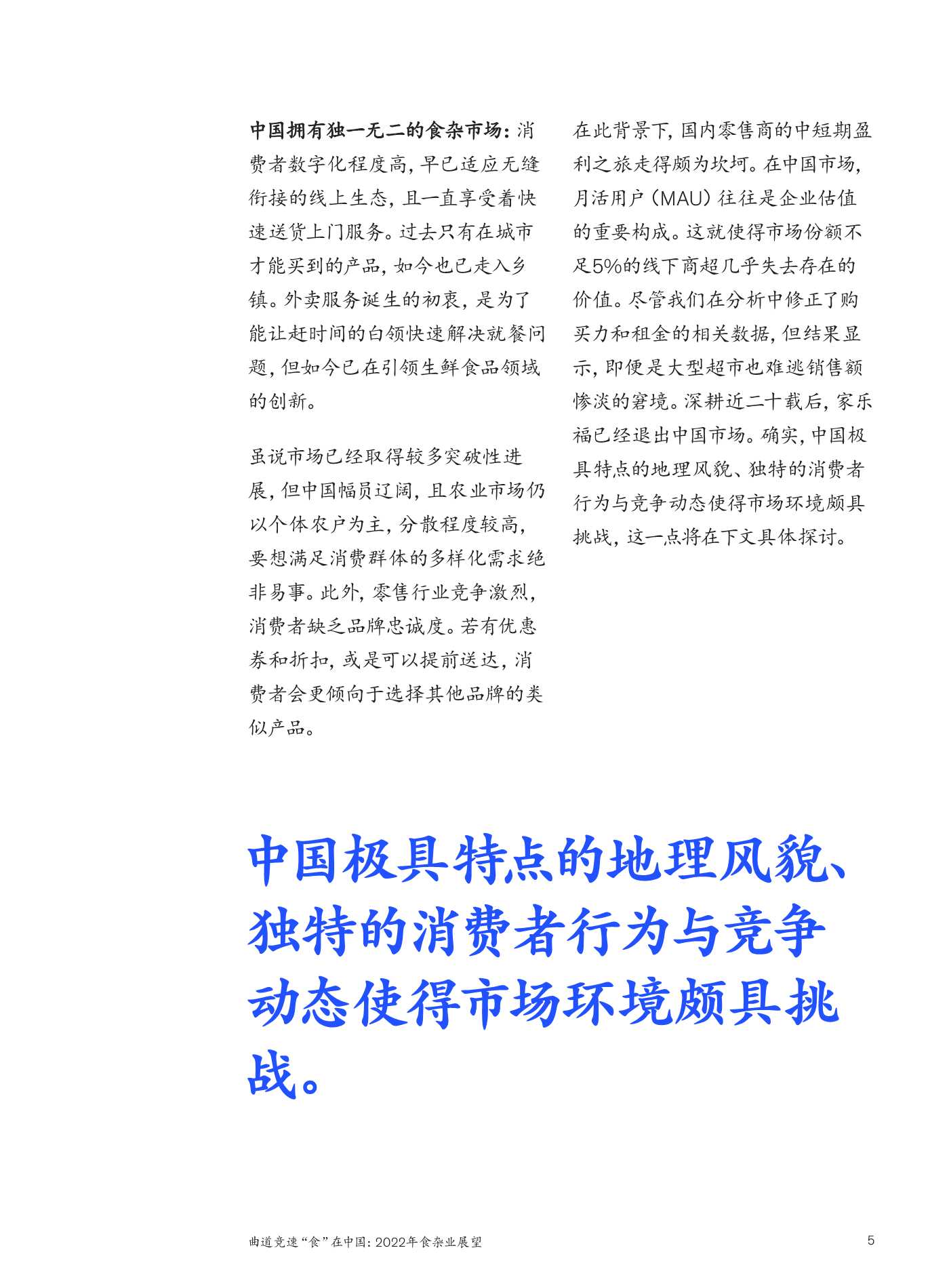 麦肯锡：2022年食杂业展望：曲道竞速”食“在中国