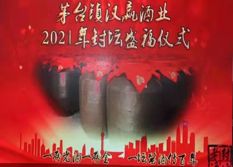 汉赢酒业第二届封坛盛福仪式在贵州茅台镇成功举行