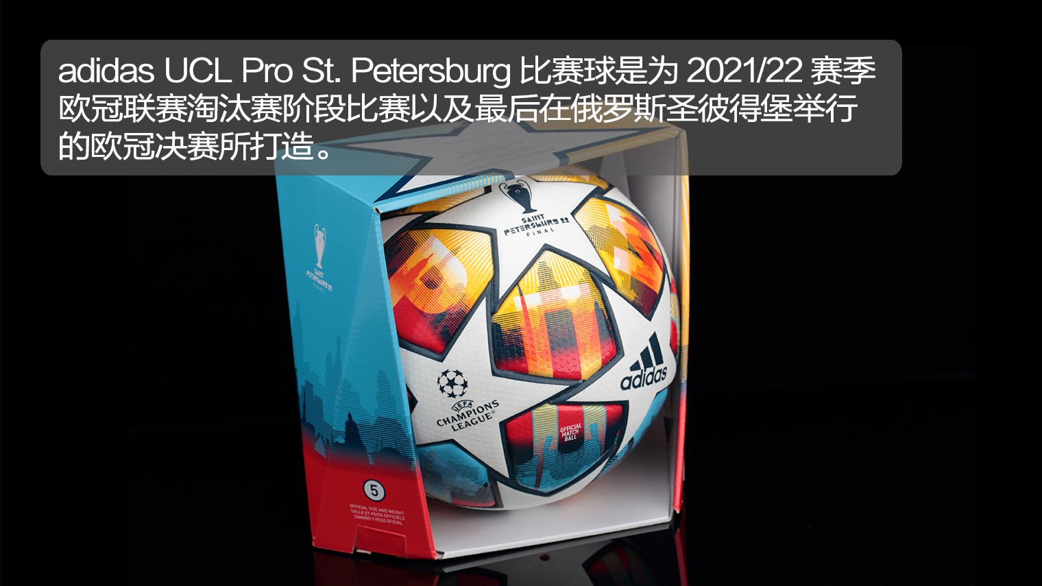 欧冠用球哪个最好看(21/22赛季欧冠联赛官方比赛用球adidas UCL Pro St. Petersburg)