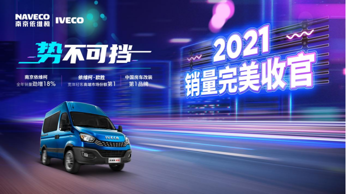 2021南京依維柯完美收官！全年銷(xiāo)量成績(jì)單等你來(lái)看