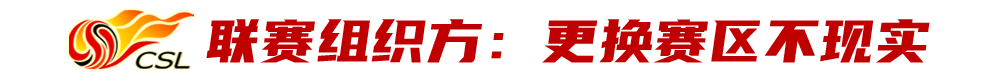 广东台为什么不播中超(汛期影响场地、餐饮保障受质疑？中超组织方：更换梅州赛区不现实)