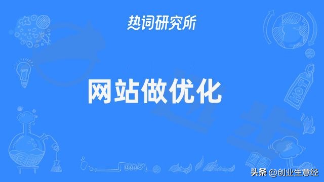 网站seo优化费用#网站做优化需要多少钱？