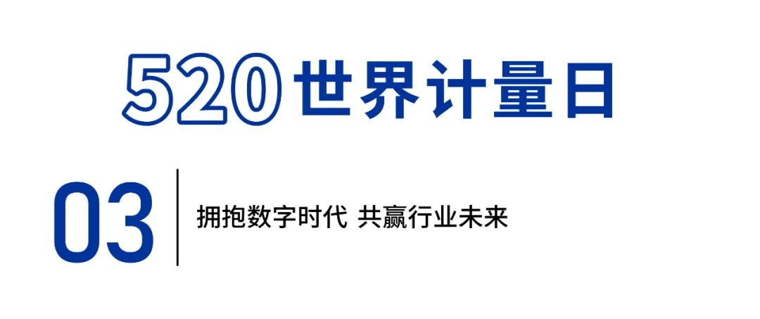 「5.20世界计量日」从“十六两天星秤”到数字时代的计量