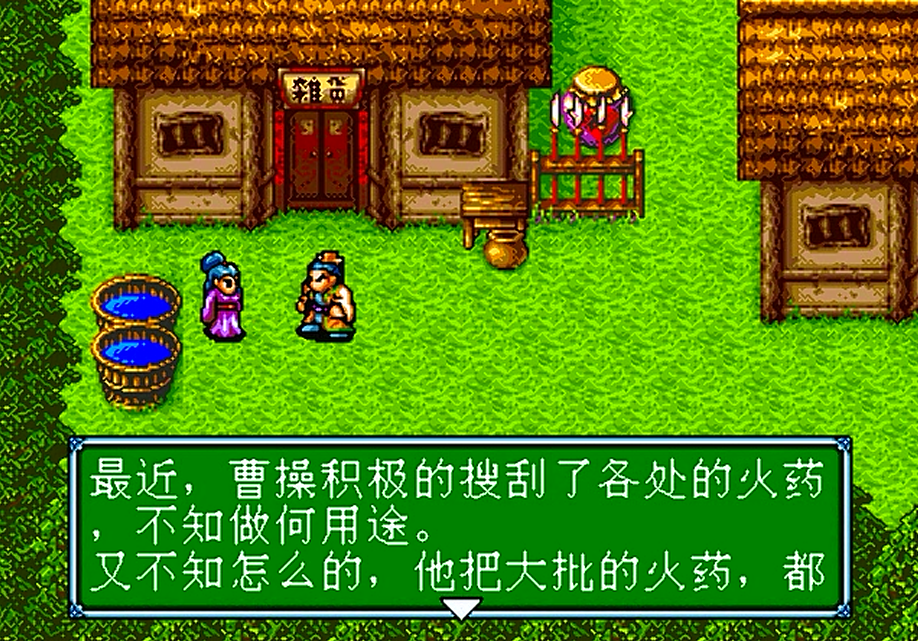 世嘉吞食天地3，救刘备打曹操，游戏终于进入了尾声