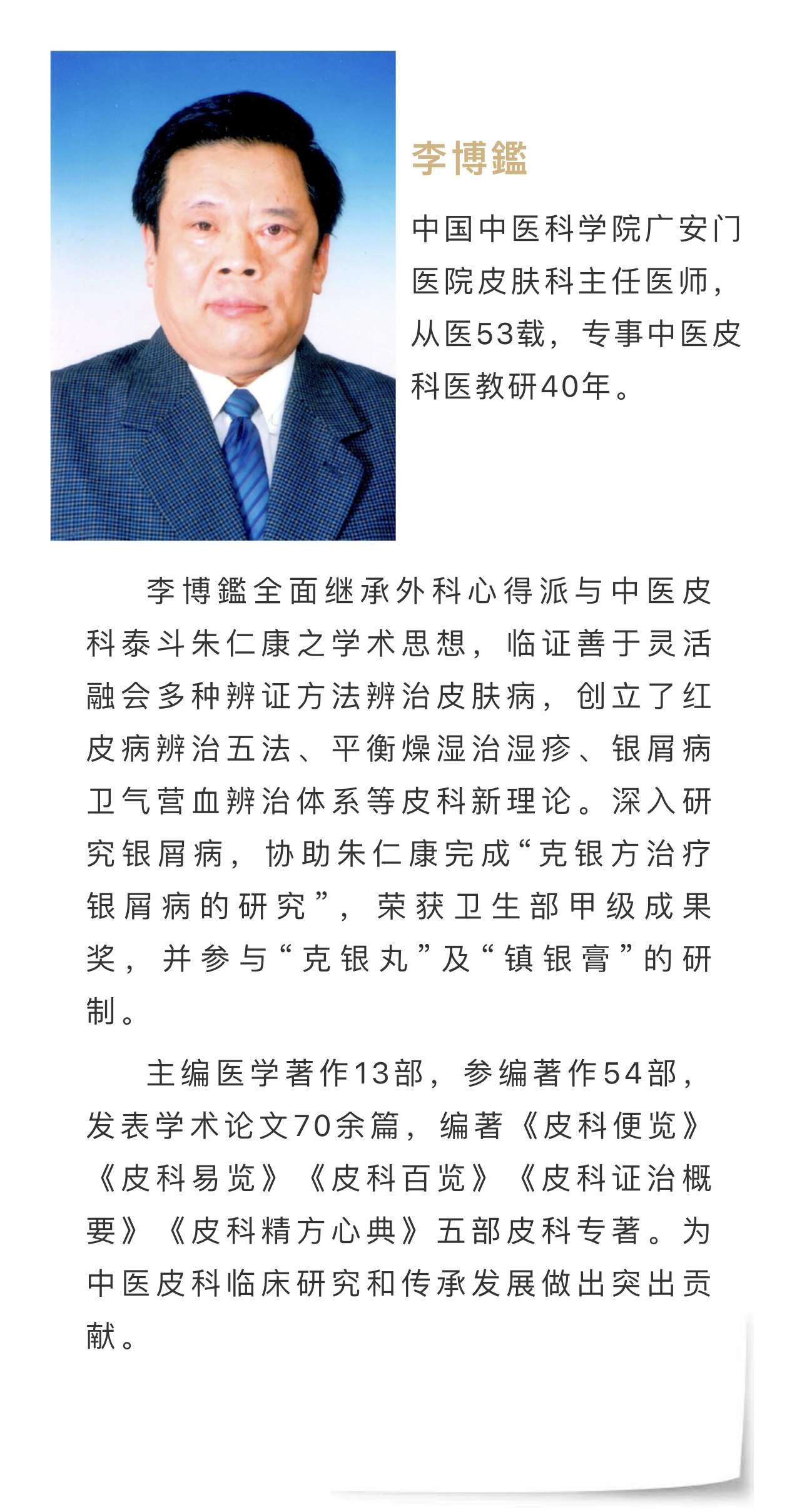 荣耀 ｜ 广安门医院5位名老中医药专家入选第四届首都国医名师