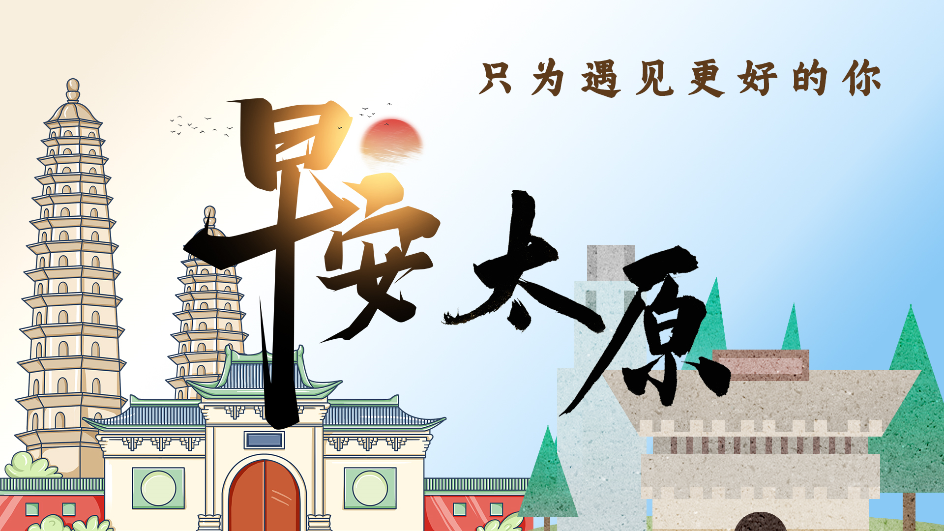 早安，太原！（2022.1.6）太原汽车站部分班线恢复运营；山西依法处置27款违规公众账号；道路结冰黄色预警