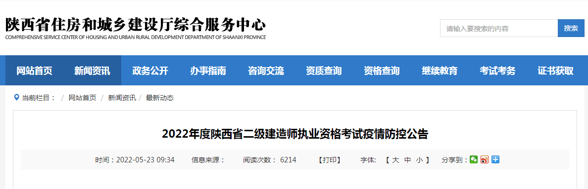 2022年度陕西省二级建造师执业资格考试疫情防控公告
