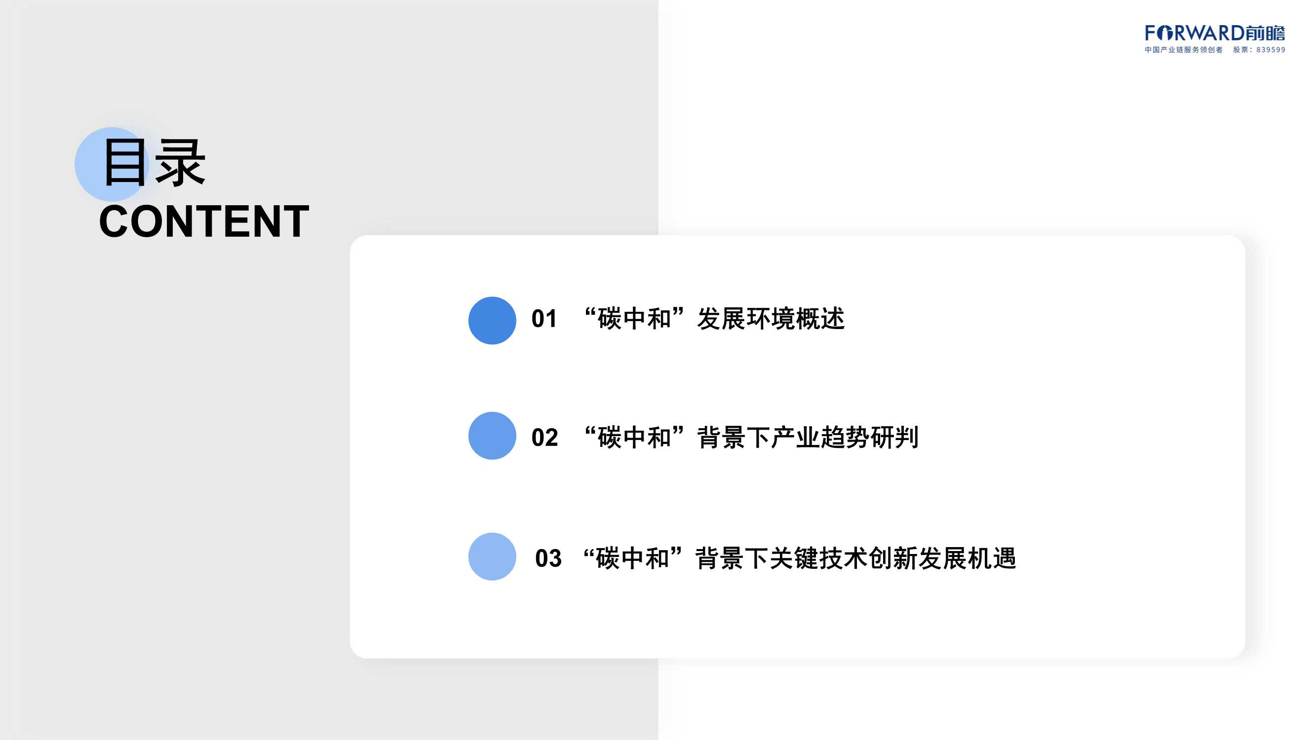 碳中和背景下低碳科技关键技术发展与机遇（前瞻）