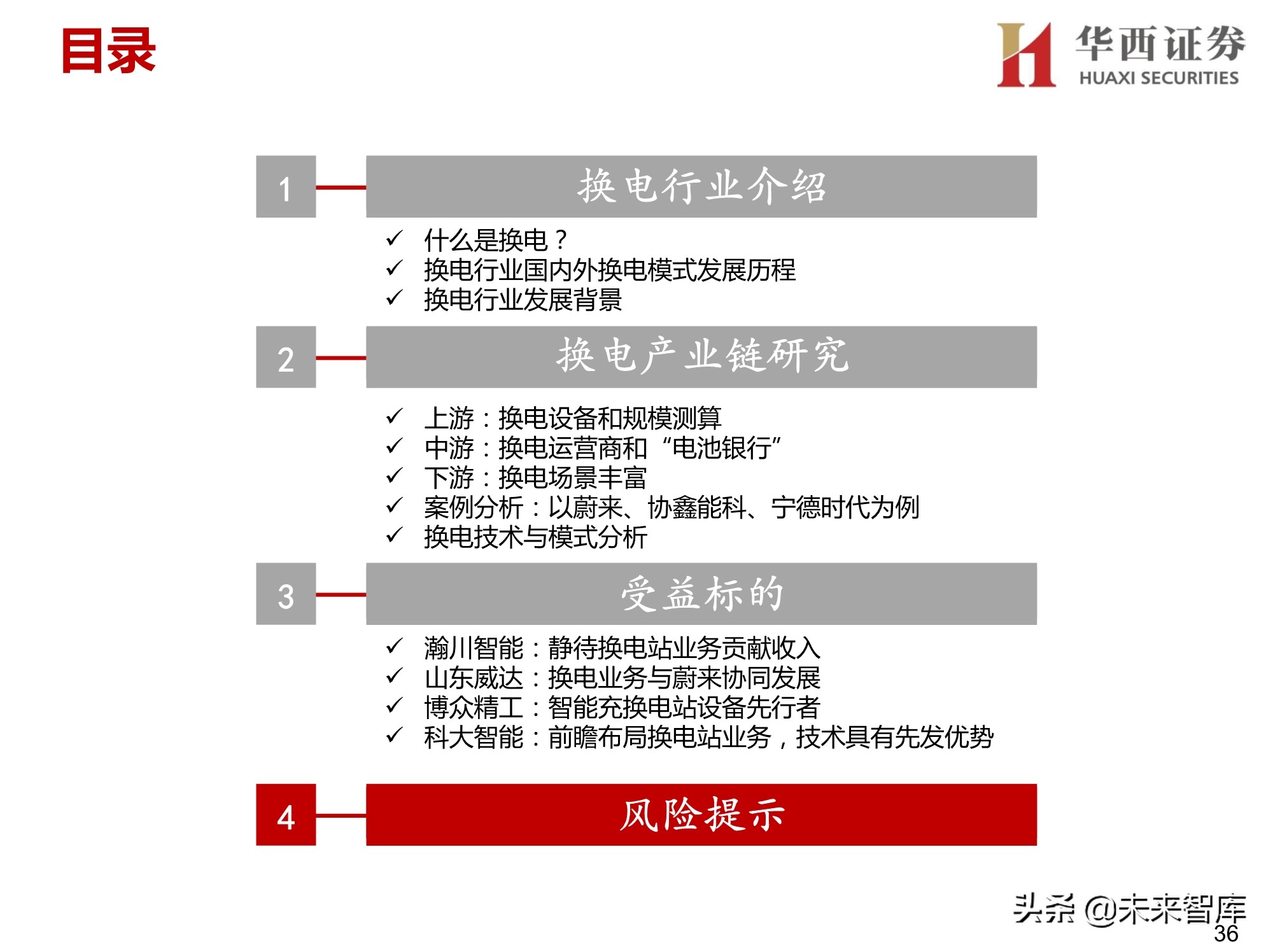 新能源汽车换电设备行业研究报告：换电赛道迎风口