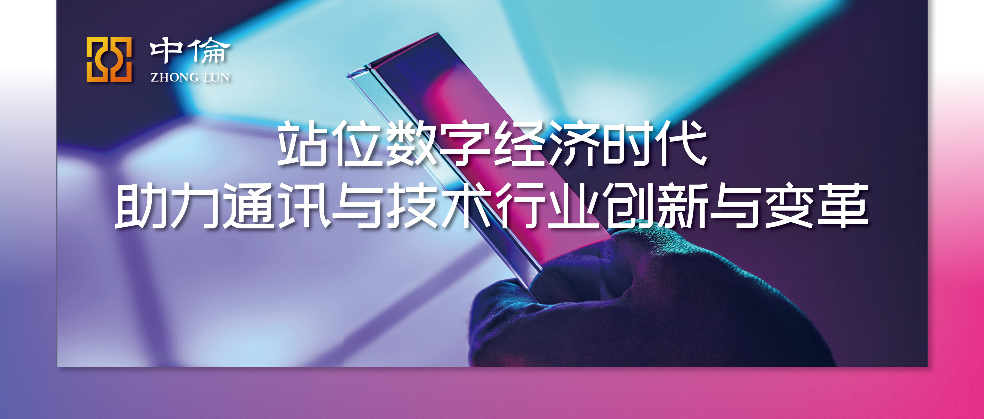 前沿服务丨站位数字经济时代，助力通讯与技术行业创新与变革