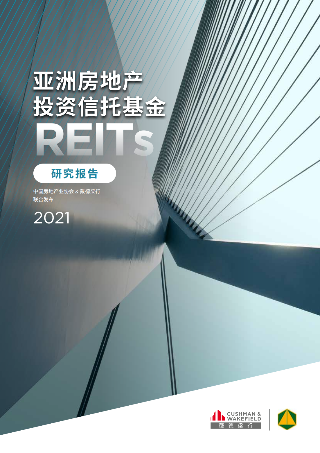 亚洲房地产投资信托基金（REITs）研究报告
