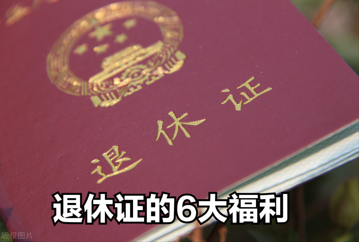 老人持有“退休证”，这6大福利和你有关，早知道早省钱