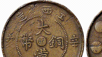 铜元十珍：江西辛亥大汉铜币和安徽九星十文铜元