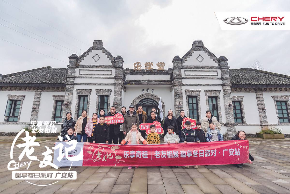 樂享奇程｜CHERY老友記 相約開啟冬日樂趣