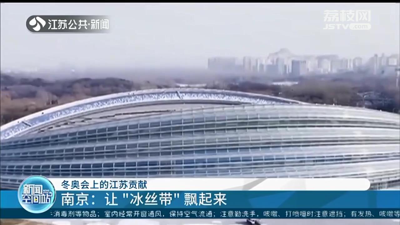南京公司设备让“冰丝带”飘起来 盘点冬奥赛场上的江苏贡献