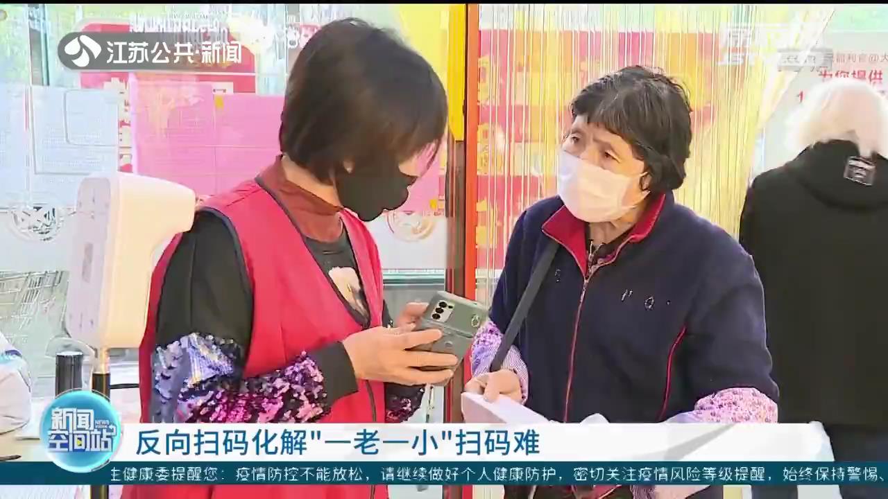 老年人无智能手机咋办？反向扫健康码化解“一老一小”扫码难