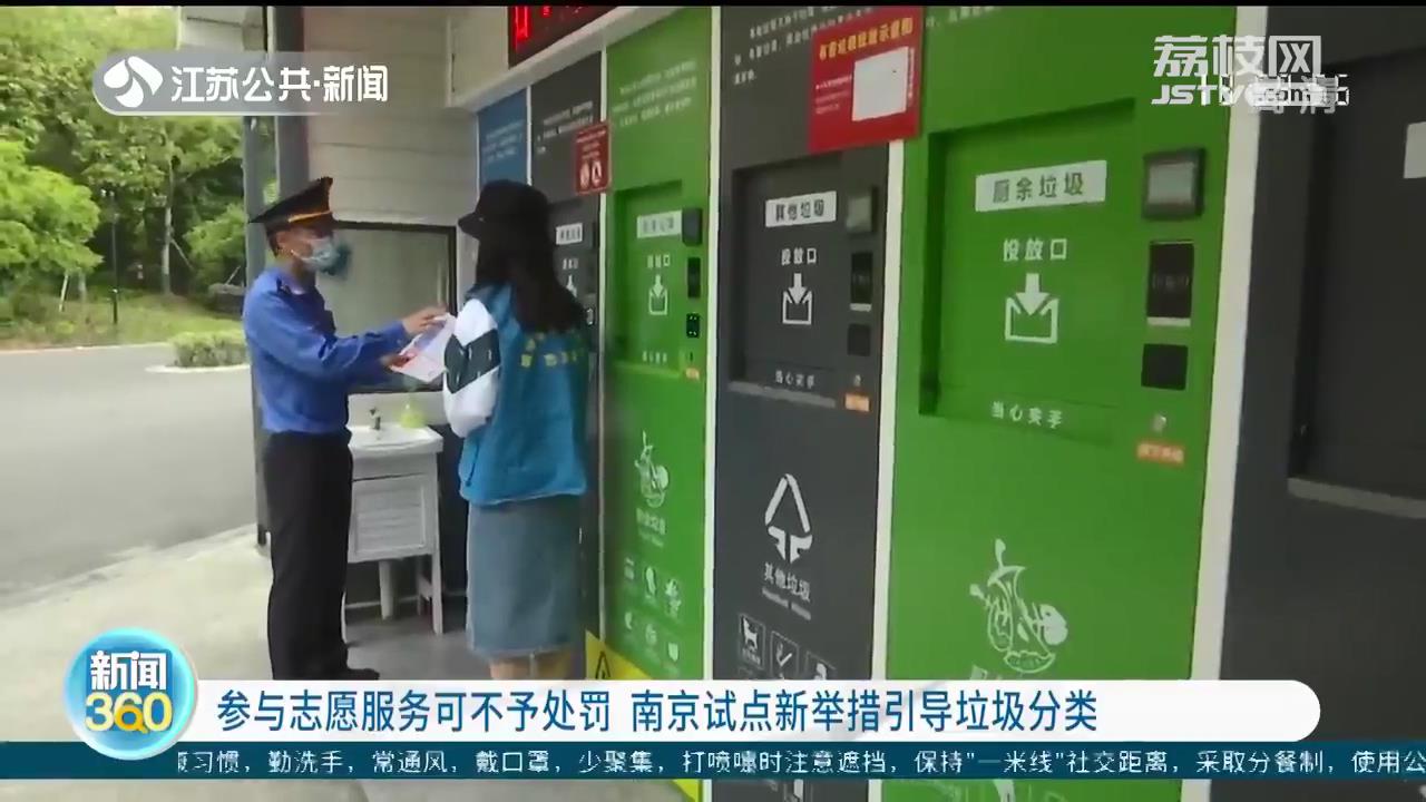 参与志愿服务可不予处罚 南京试点新举措引导垃圾分类