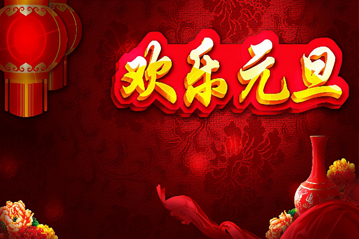 2022元旦跨年搞笑说说大全