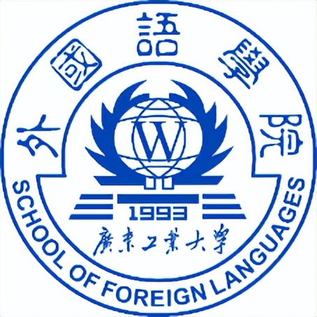 蓄势待发，圆梦广工：外国语学院等你赴约！