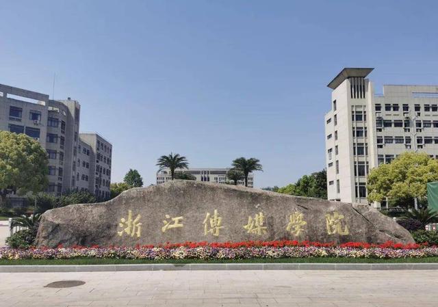 厉害了！浙江即将迎来一所新“传媒大学”，学生：幸福来得太突然