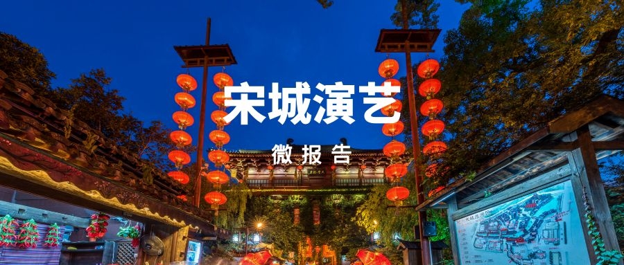 睿蓝微报告｜疫情扩大管控再严 宋城演艺复苏只能继续等待