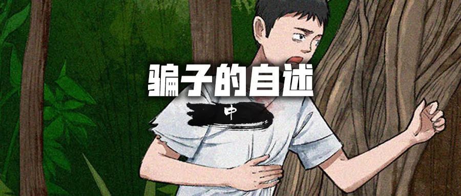 史上最长反诈漫画 | 《骗子的自述》