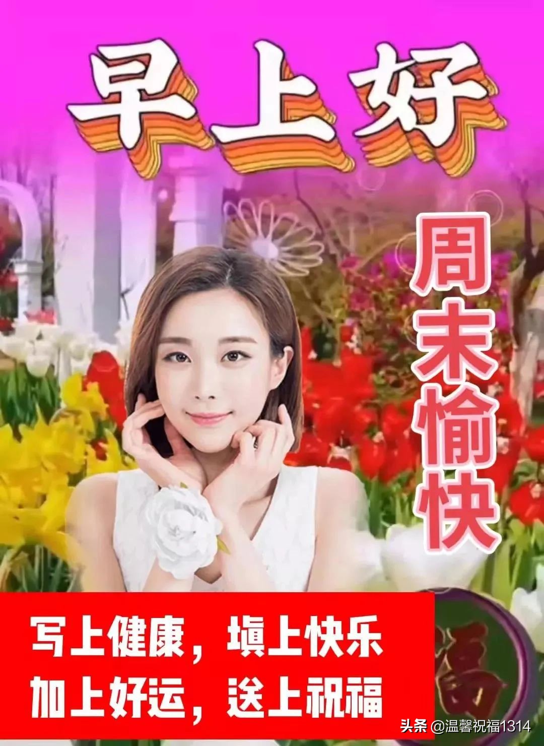 周末愉快早上好问候语,星期天阳光早晨好图片带字