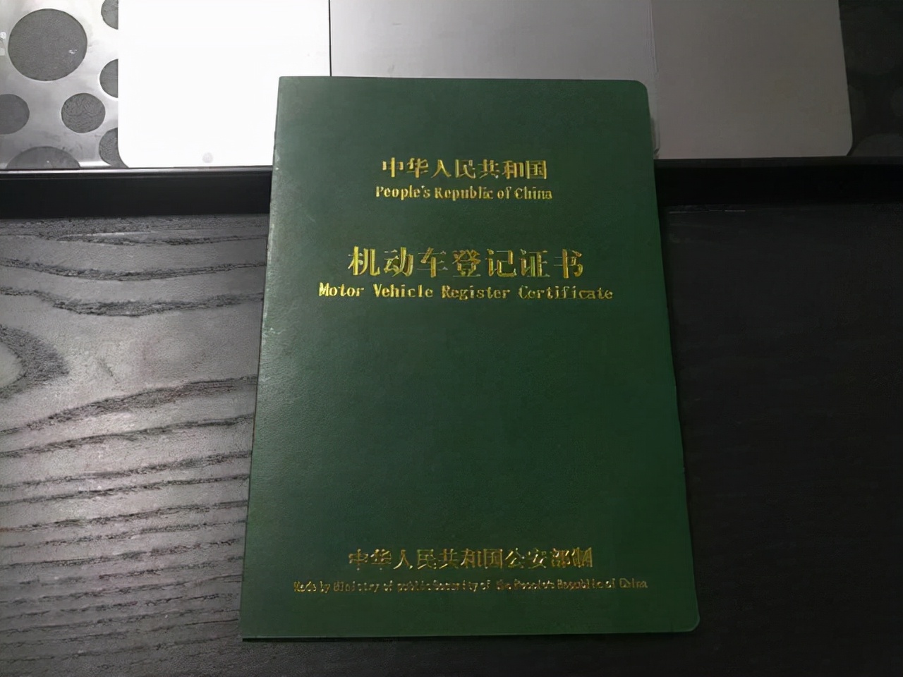 机动车登记证书编号是什么,机动车登记证书编号是什么字体