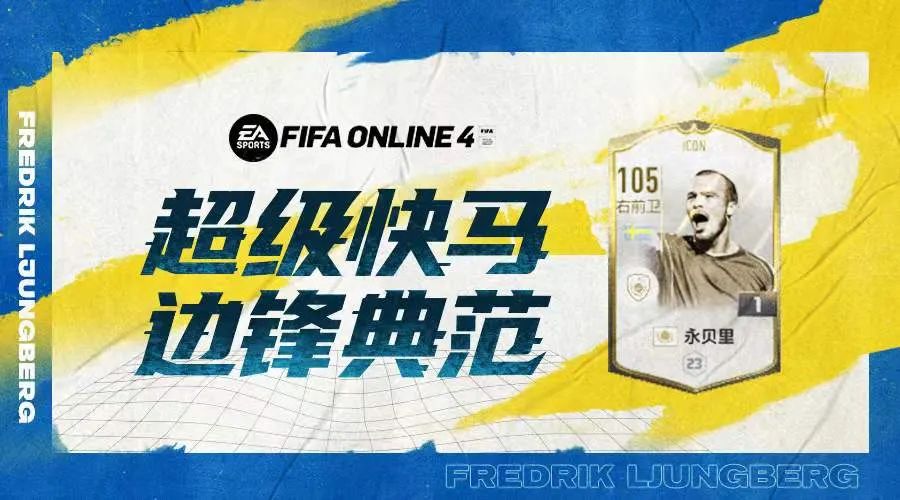 英超icon(FIFA ONLINE 4 |“枪手传奇”ICON永贝里测评)