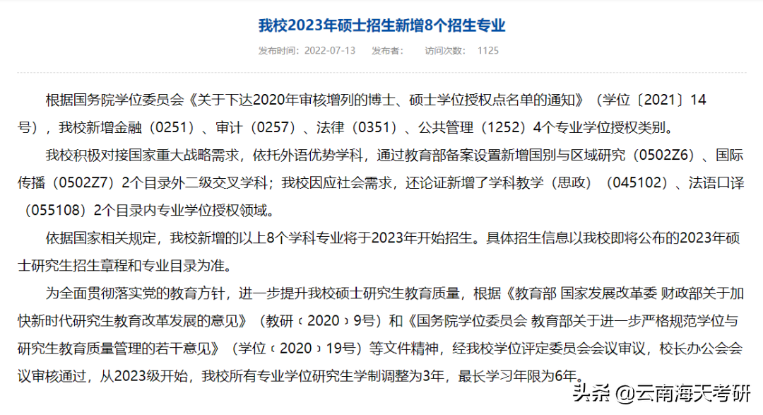23考研速看！6所院校新增招生专业，看看有没有你想考的