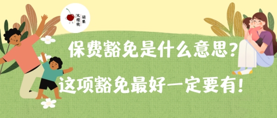 保费豁免是什么意思？这项豁免最好一定要有